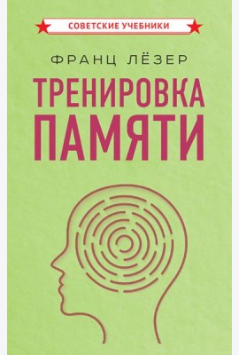 Тренировка памяти