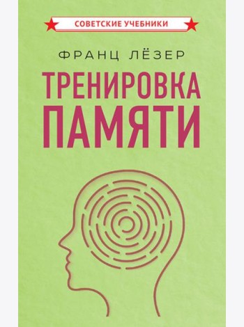 Тренировка памяти