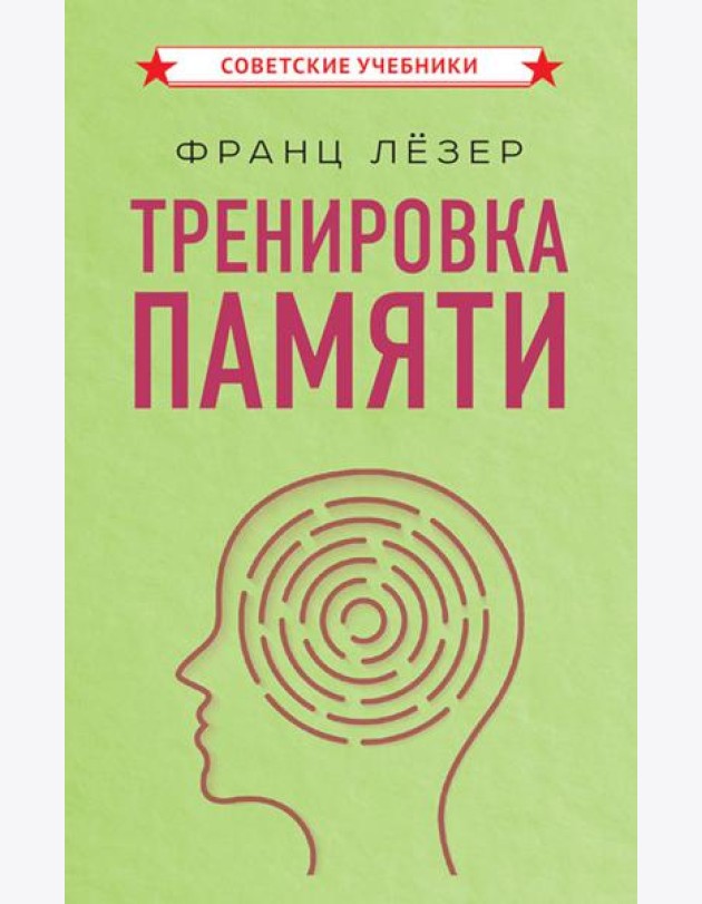 Тренировка памяти
