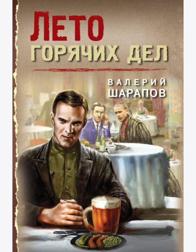 Лето горячих дел