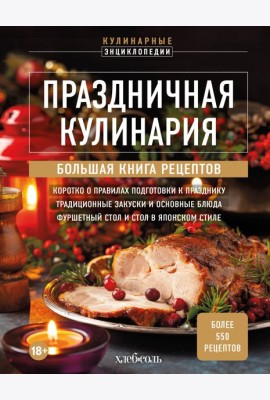 Праздничная кулинария. Большая книга рецептов