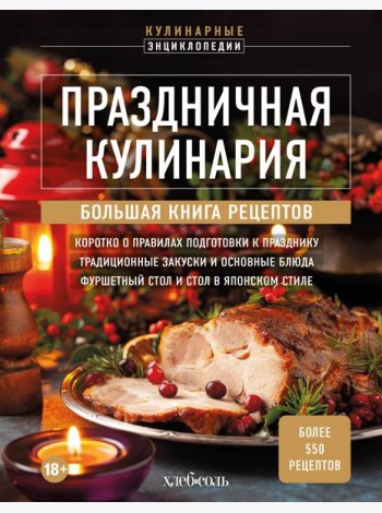 Праздничная кулинария. Большая книга рецептов