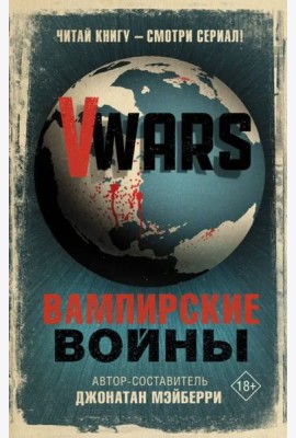 V-Wars. Вампирские войны