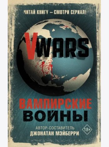 V-Wars. Вампирские войны