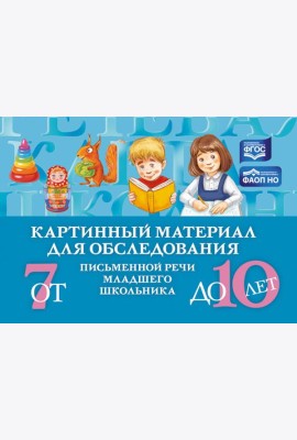 Картинный материал для обследования письменной речи младшего школьника (от 7 до 10 лет)