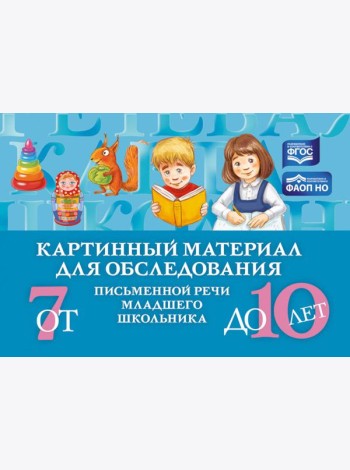 Картинный материал для обследования письменной речи младшего школьника (от 7 до 10 лет)