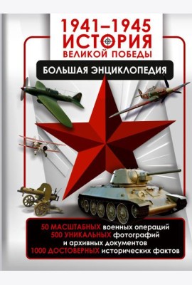 1941-1945. История Великой Победы. Большая энциклопедия