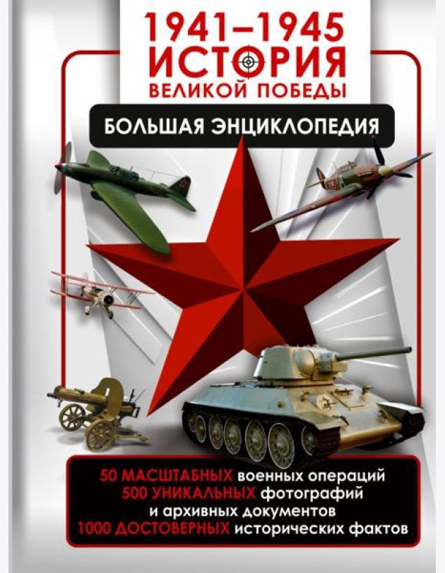 1941-1945. История Великой Победы. Большая энциклопедия