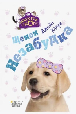 Щенок Незабудка