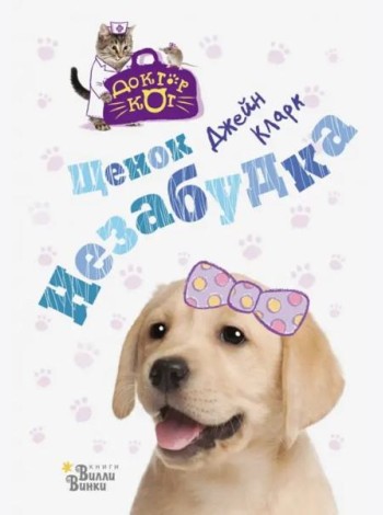 Щенок Незабудка