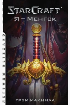 StarCraft. Я - Менгск