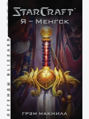StarCraft. Я - Менгск