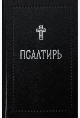 Псалтирь