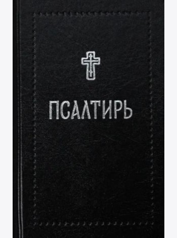 Псалтирь