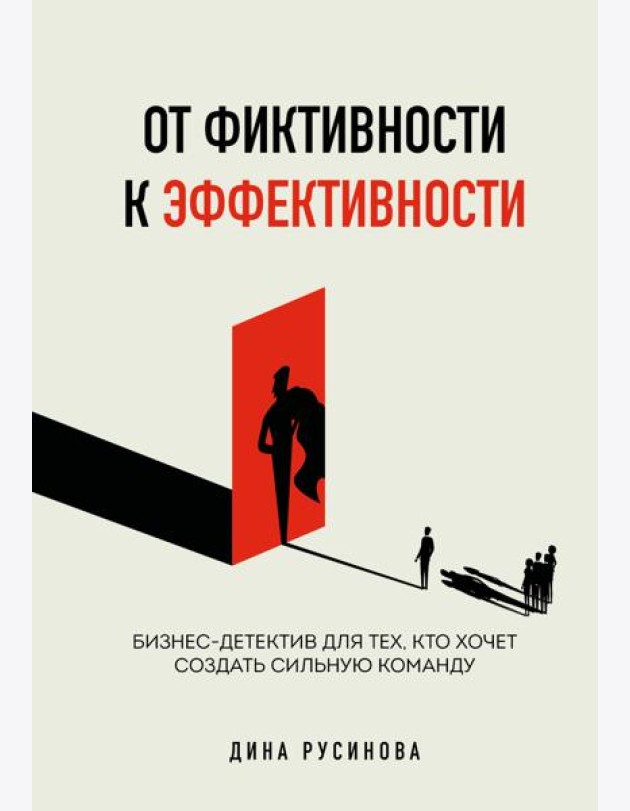 От фиктивности к эффективности. Бизнес-детектив для тех, кто хочет создать сильную команду