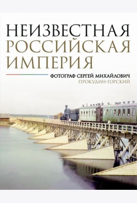 Неизвестная Российская империя. Фотограф Сергей Михайлович Прокудин-Горский