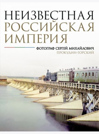 Неизвестная Российская империя. Фотограф Сергей Михайлович Прокудин-Горский
