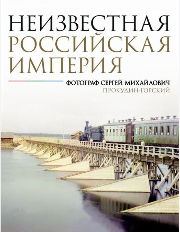 Неизвестная Российская империя. Фотограф Сергей Михайлович Прокудин-Горский