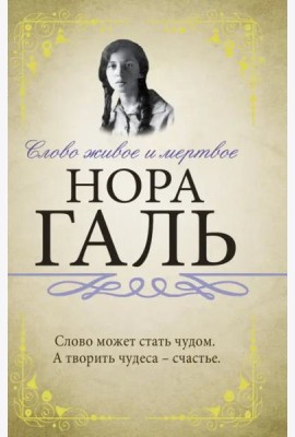 Слово живое и мертвое