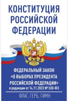 Конституция Российской Федерации и Федеральный закон 
