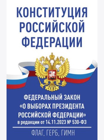 Конституция Российской Федерации и Федеральный закон 