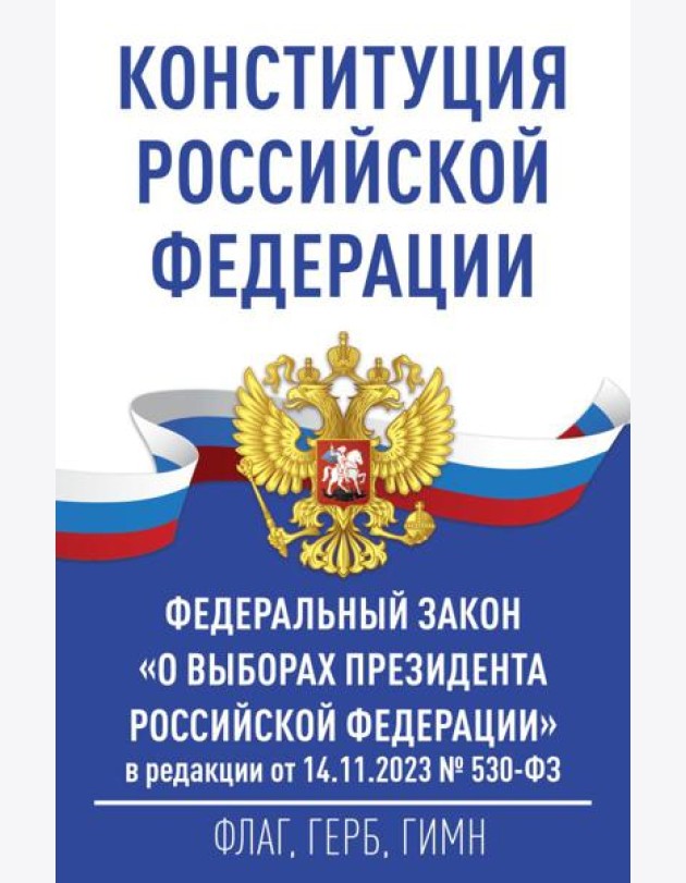 Конституция Российской Федерации и Федеральный закон