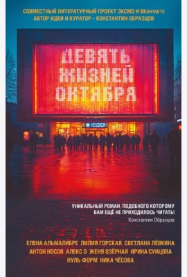 Девять жизней октября