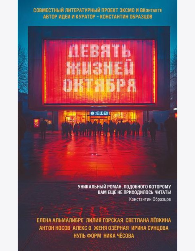 Девять жизней октября