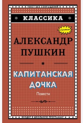 Капитанская дочка (с ил.)_
