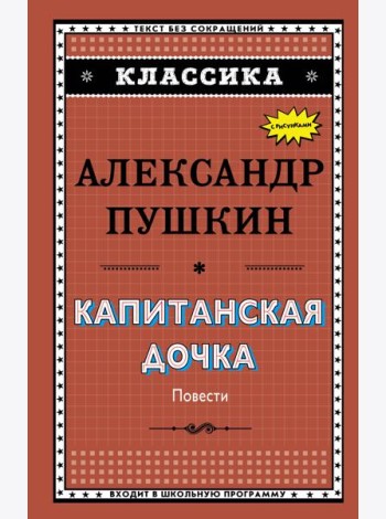 Капитанская дочка (с ил.)_