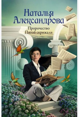 Пророчество Пятой скрижали