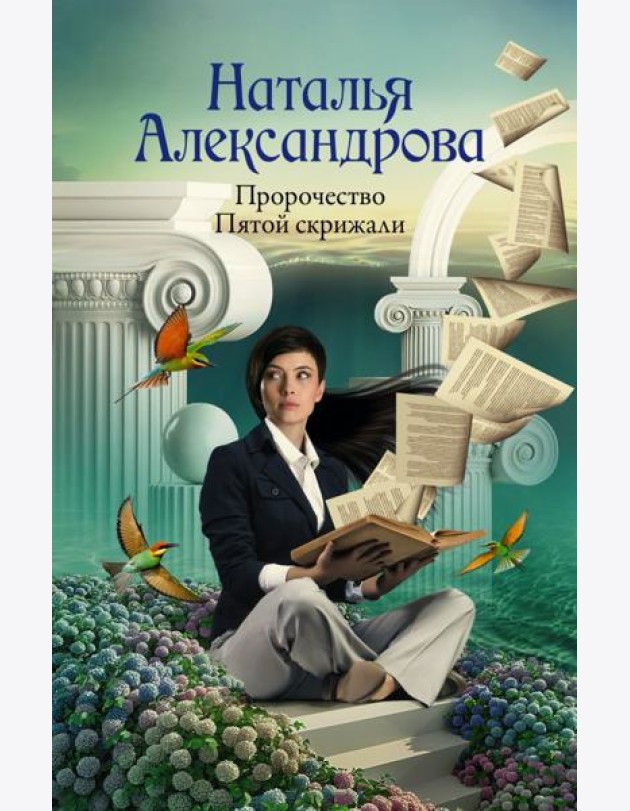 Пророчество Пятой скрижали