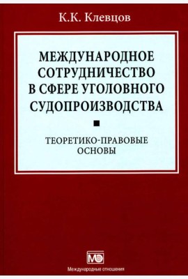 Международное сотрудничество в сфере уголовного судопроизводства: теоретико-правовые основы