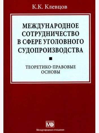 Международное сотрудничество в сфере уголовного судопроизводства: теоретико-правовые основы