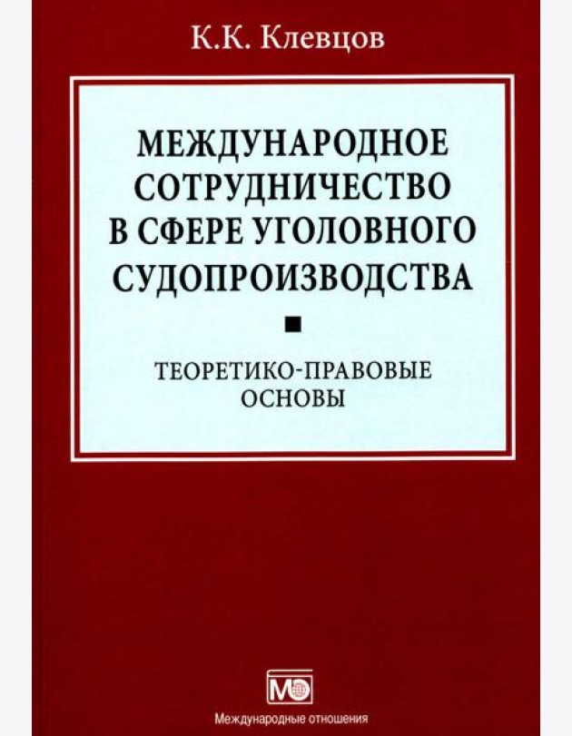 Международное сотрудничество в сфере уголовного судопроизводства: теоретико-правовые основы