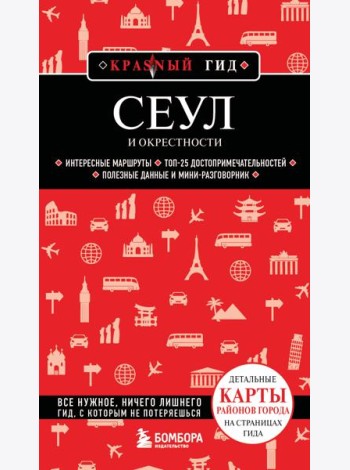 Сеул и окрестности