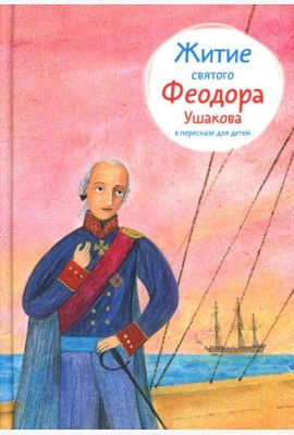 Житие св. Феодора Ушакова в пересказе для детей