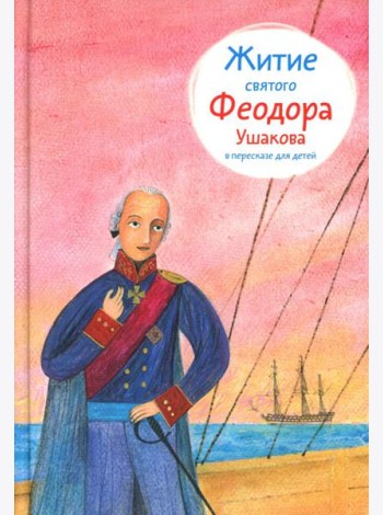 Житие св. Феодора Ушакова в пересказе для детей