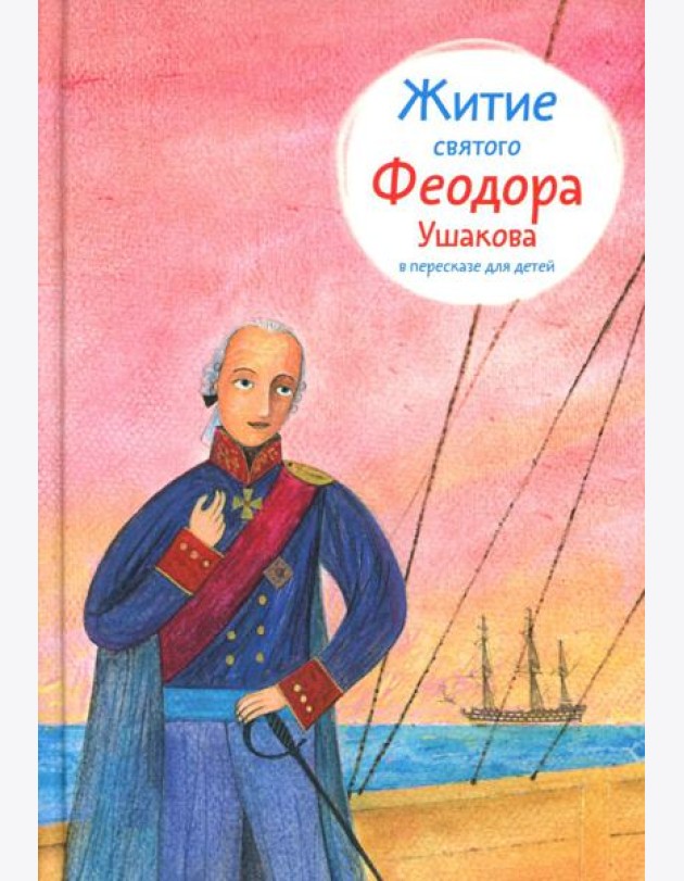 Житие св. Феодора Ушакова в пересказе для детей