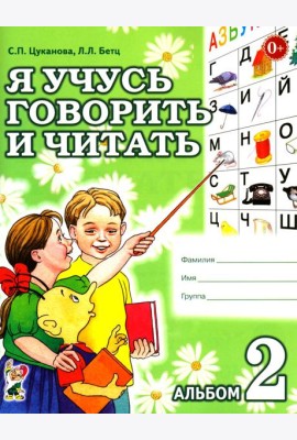 Я учусь говорить и читать. Альбом 2 для индивидуальной работы