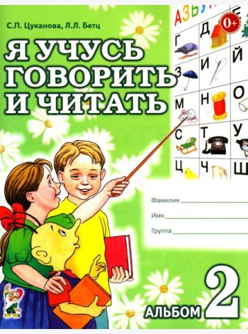 Я учусь говорить и читать. Альбом 2 для индивидуальной работы