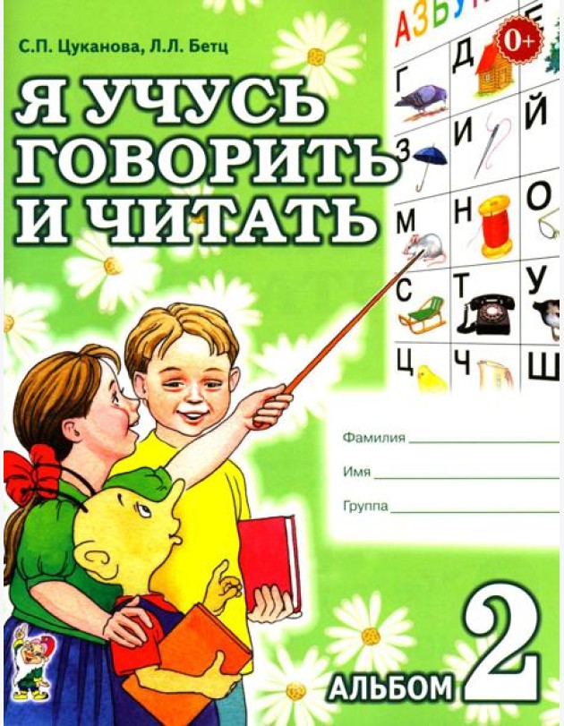 Я учусь говорить и читать. Альбом 2 для индивидуальной работы