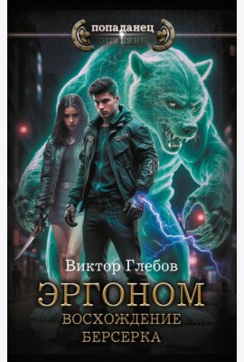 Эргоном. Восхождение берсерка: роман