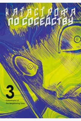 Катастрофа по соседству. Т. 3: манга