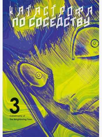 Катастрофа по соседству. Т. 3: манга