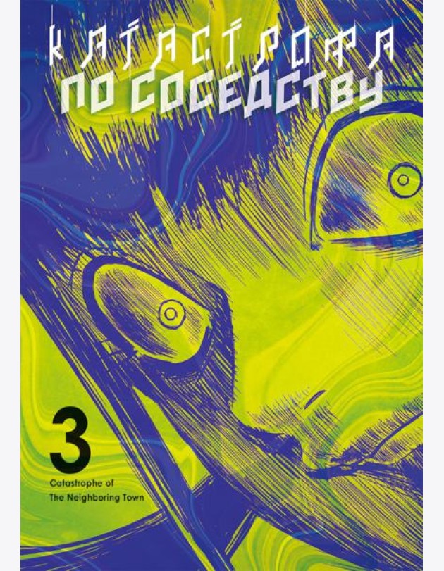 Катастрофа по соседству. Т. 3: манга