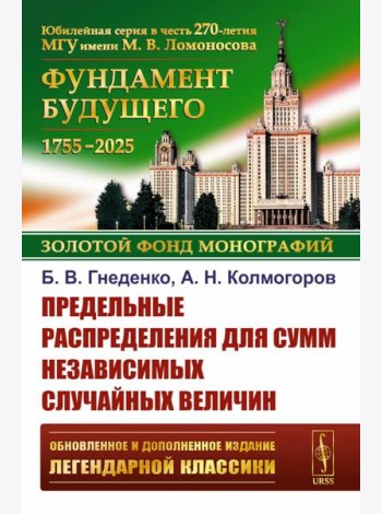 Предельные распределения для сумм независимых случайных величин. 2-е изд., перераб. и сущ. Доп
