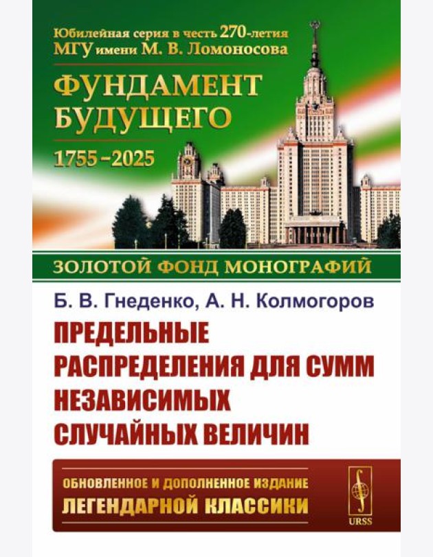 Предельные распределения для сумм независимых случайных величин. 2-е изд., перераб. и сущ. Доп