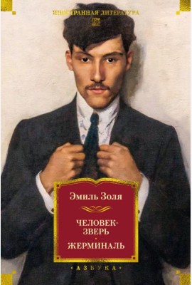 Человек-зверь. Жерминаль (с илл.)