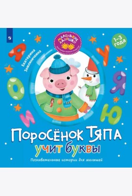 Поросенок Тяпа учит буквы